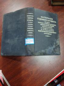 материалы судебного процесса по делу бывших военнослужащих японской армии обвиняемых в подготовке и применении бактериологического оружия /前日本陆军军人因准备和使用细菌武器被控案审判材料  俄文原版