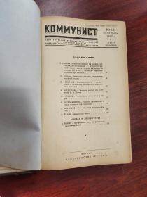 коммунист/共产党员期刊1957年   13-18  俄文原版