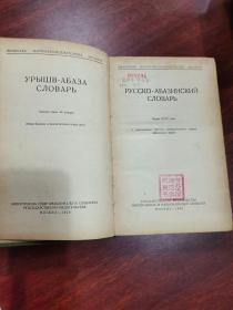 русско-абазинский словарь/俄语-阿巴真语辞典  俄文原版