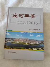 庄河年鉴2015