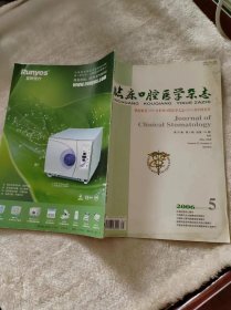 临床口腔医学杂志2006年第22卷 第5期（总第115期）