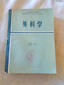 外科学 第二版 高等医药院校教材（供医学、儿童、口腔、卫生专业用）