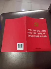 中国共产党地方委员会工作条例 中国共产党党组工作条例（试行）