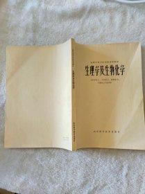 生理学及生物化学（供中医士、卫生医士、放射医士、口腔医士专业用）