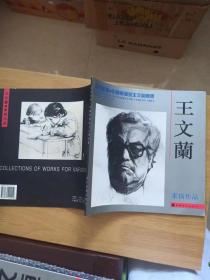 王文兰  素描作品