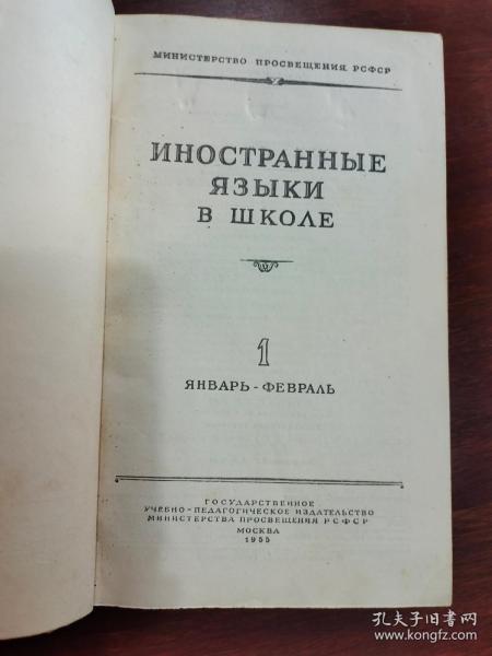 иностранные  языки  в  школе/中学外语   1-6   1955 俄文原版