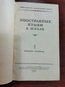 иностранные  языки  в  школе/中学外语   1-6   1955 俄文原版