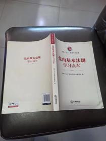 党内基本法规学习读本