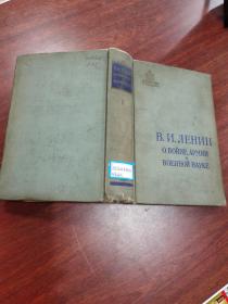 в.и.ленин о войне  армии и военной  науке/列宁论战争军队和军事科学  俄文原版