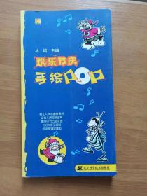 欢乐节日手绘POP