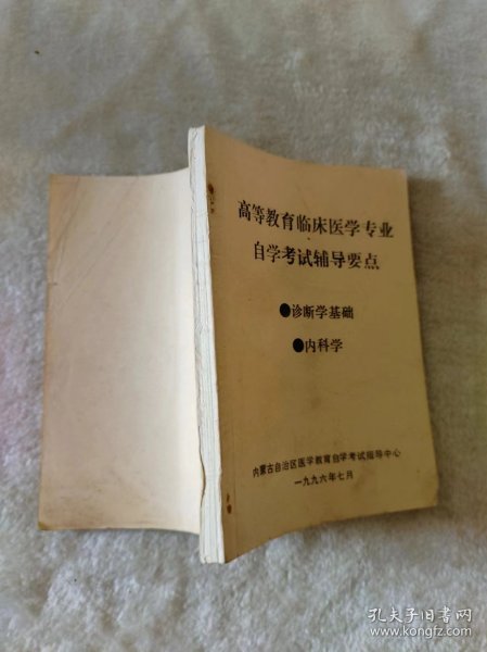 高等教育临床医学专业自学考试辅导要点 诊断学基础 内科学