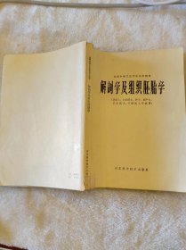 解剖学及组织胚胎学（供医士、妇幼医士、护士、助产士、卫生医士、口腔医士专业用）