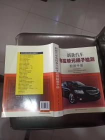 新款汽车电控单元端子检测数据手册