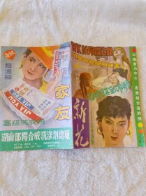 新花1989.1（总第38期）