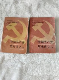 中国共产党历史讲义 上下册