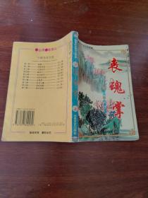 陈青云武侠小说专辑7 丧魂掌 上