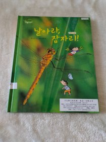飞吧，蜻蜓！ 韩文版