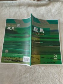 骏马2022.04总第263期 文学双月刊