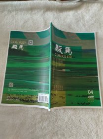 骏马2019.04总第231期 文学双月刊