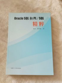 Oracle SQL 和 PL/SQL精粹