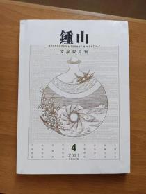 锺山文学双月刊2021.4