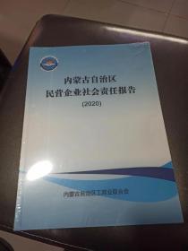 内蒙古自治区民营企业社会责任报告   2020