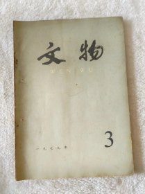 文物1979.3