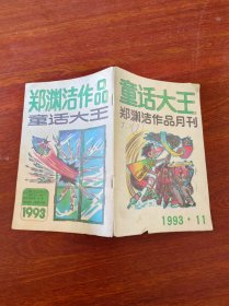 童话大王 郑渊洁作品月刊1993.11