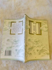 插图本中国文学小丛书86 李汝珍及其《镜花缘》