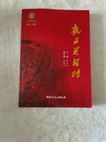 红色宁城·抗日英雄传