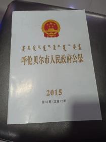 呼伦贝尔市人民政府公报 2015第12期（总第12期）