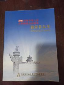 2009 庆祝中华人民共和国成立60周年摄影作品集