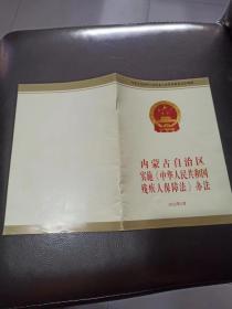 内蒙古自治区实施《中华人民共和国残疾人保障法》办法  2012年3月