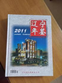 辽宁年鉴2011