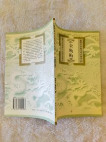 插图本中国文学小丛书65 金瓶梅