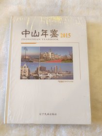 中山年鉴2015