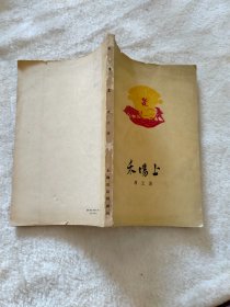 禾场上  带彩色插图 1960年1月一版一印