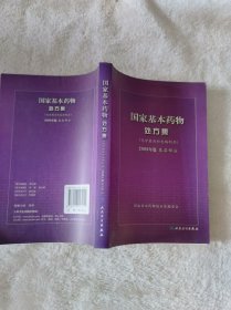 国家基本药物处方集（化学药品和生物制品）2009年版基层部分