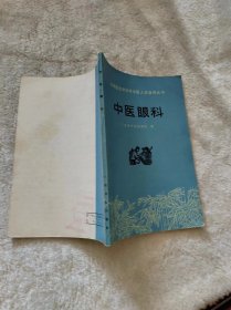 中国眼科 1975年一版一印