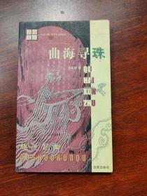 曲海尋珠