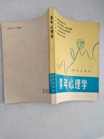 青年心理学