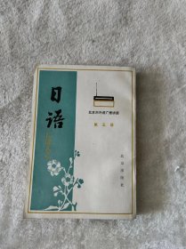 日语 第五册 北京市外语讲座