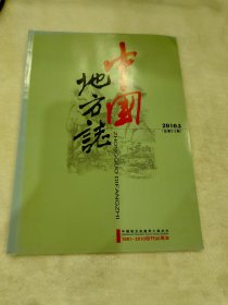 中国地方志2010.3（总第212期）