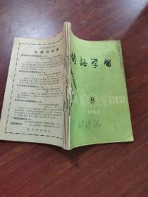 俄语学习 1962.8 期  1962.9期 1962.11期 1962.12期 1963.1期 共计5期合售