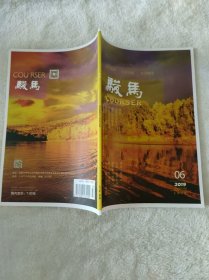 骏马2019.06总第233期 文学双月刊