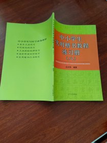 中小学生实用楷书教程练习册（八）