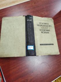 уголовное  законодательство  ссср  и  союзных  республик/苏联各加盟共和国的刑法 俄文原版