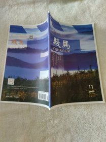 骏马2019.11总第238期 文学双月刊
