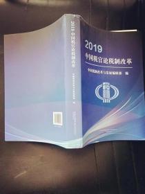 2019中国税官论税制改革