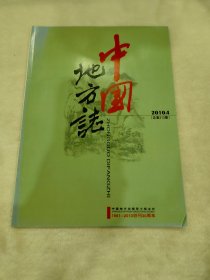 中国地方志2010.4（总第213期）